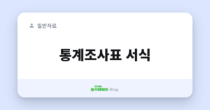 통계조사표 서식
