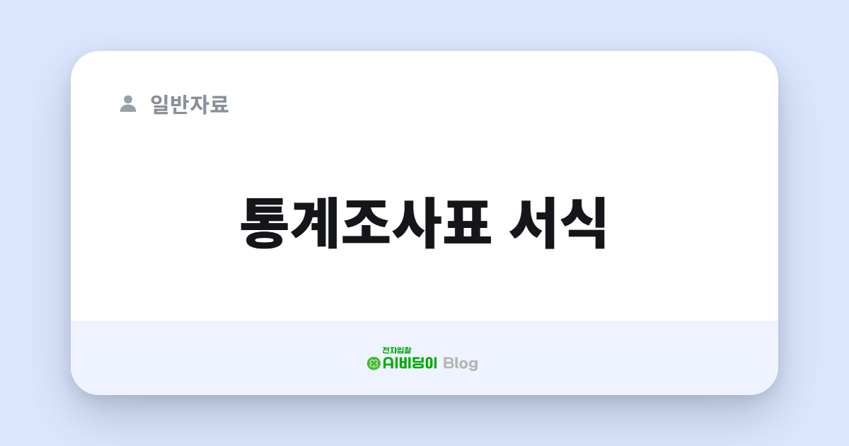 통계조사표 서식