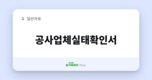 공사업체실태확인서