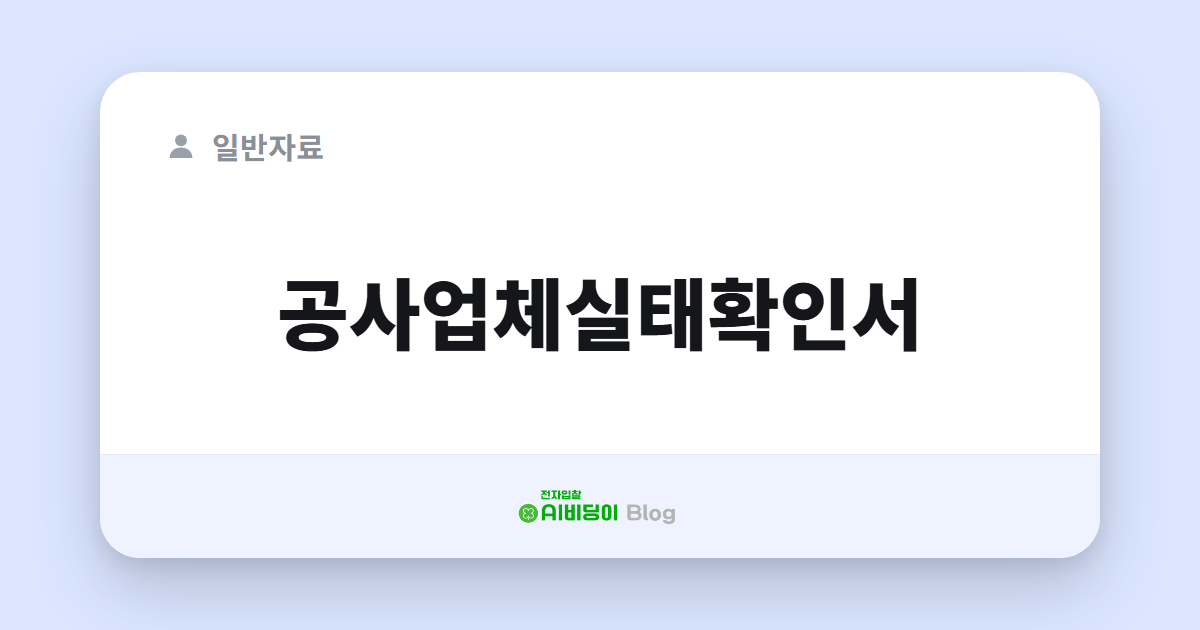 공사업체실태확인서