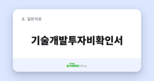 기술개발투자비확인서
