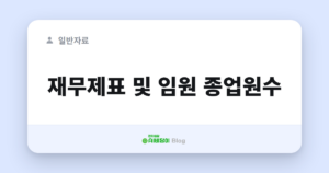 재무제표 및 임원 종업원수