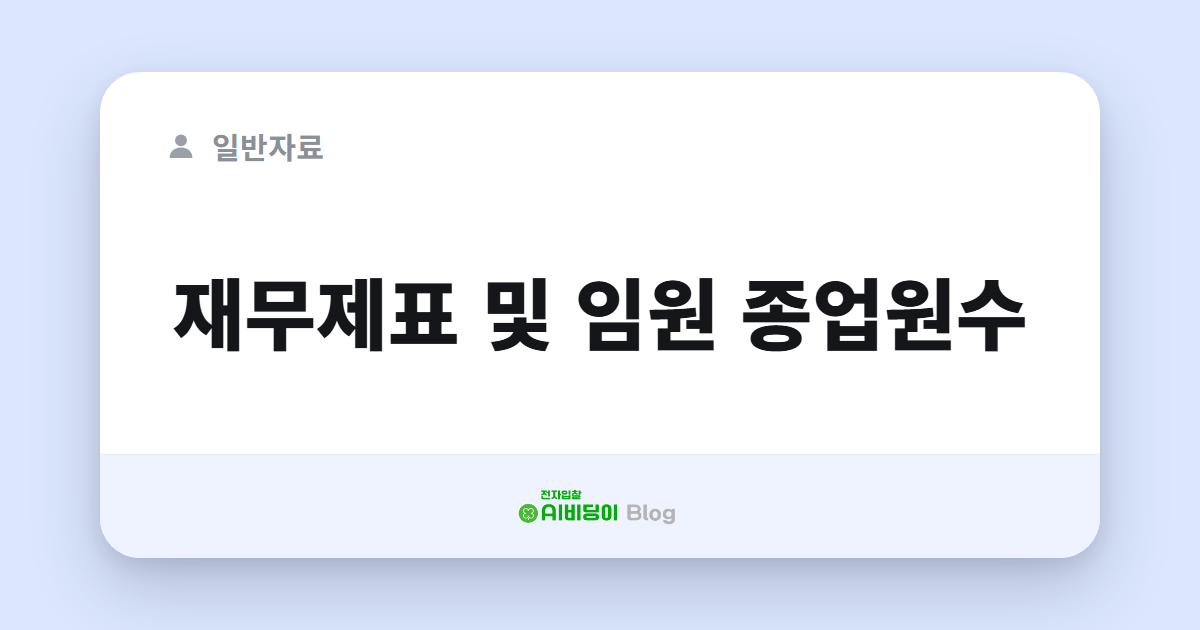 재무제표 및 임원 종업원수