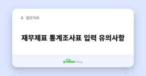 재무제표 통계조사표 입력 유의사항