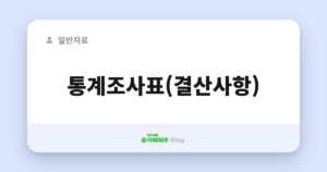 통계조사표(결산사항)