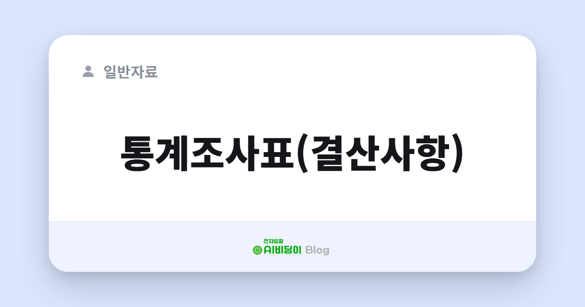 통계조사표(결산사항)