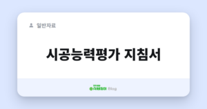시공능력평가 지침서