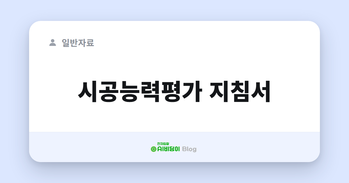 시공능력평가 지침서