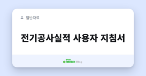 전기공사실적 사용자 지침서
