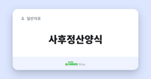 사후정산양식