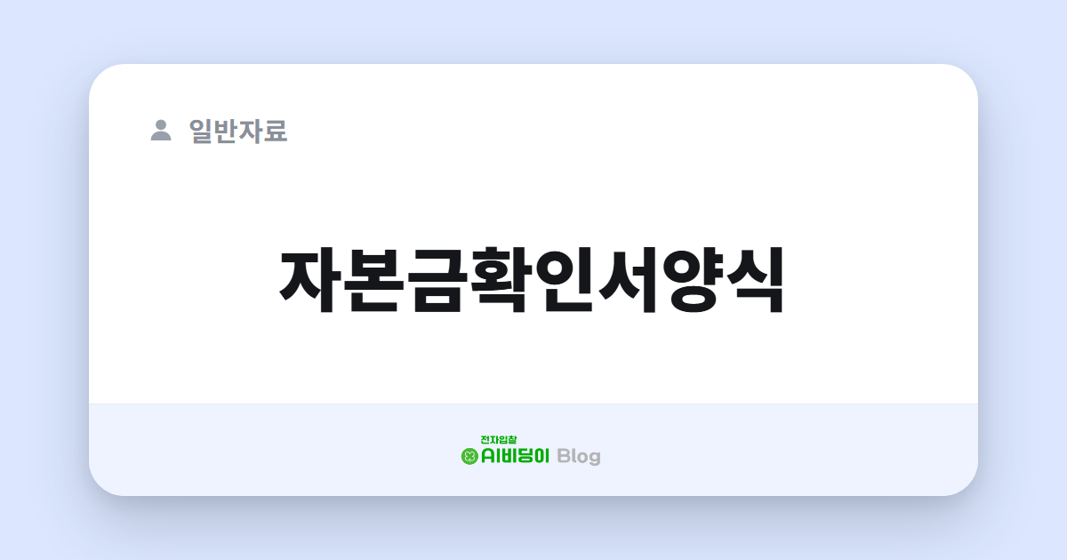 자본금확인서양식