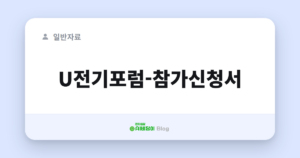 U전기포럼-참가신청서