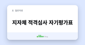 지자체 적격심사 자기평가표