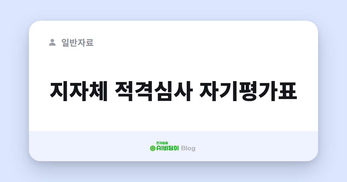 지자체 적격심사 자기평가표