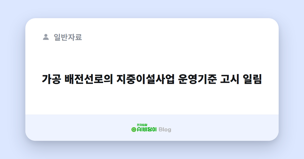 가공 배전선로의 지중이설사업 운영기준 고시 일림