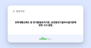전력개통신뢰도 및 전기품질유지기준, 송전용전기설비시설기준에 관한 고시 알림