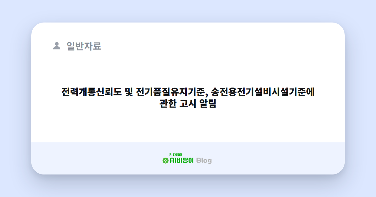 전력개통신뢰도 및 전기품질유지기준, 송전용전기설비시설기준에 관한 고시 알림