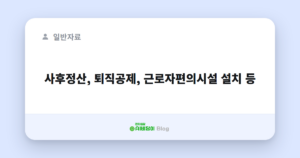 사후정산, 퇴직공제, 근로자편의시설 설치 등