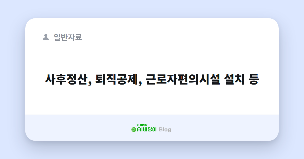 사후정산, 퇴직공제, 근로자편의시설 설치 등