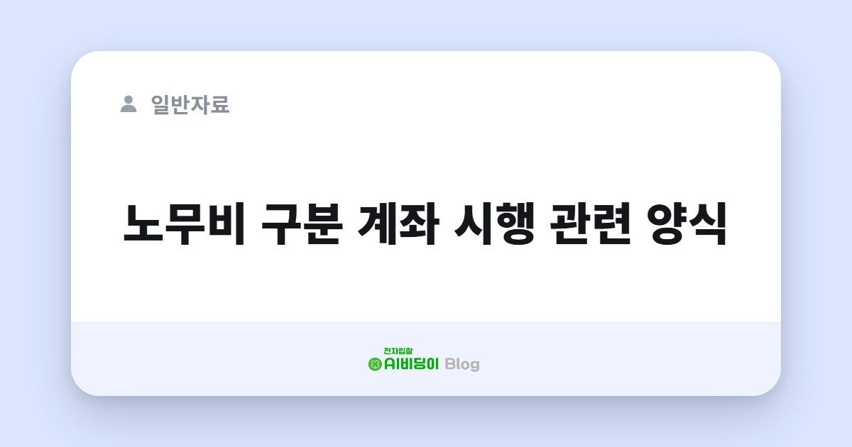 노무비 구분 계좌 시행 관련 양식
