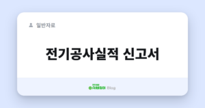 전기공사실적 신고서