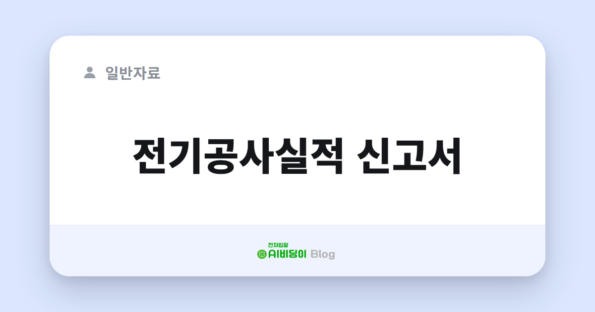 전기공사실적 신고서