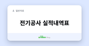 전기공사 실적내역표