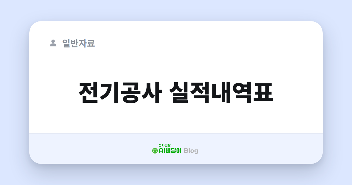 전기공사 실적내역표