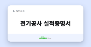 전기공사 실적증명서