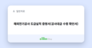 해외전기공사 도급실적 증명서(공사대금 수령 확인서)