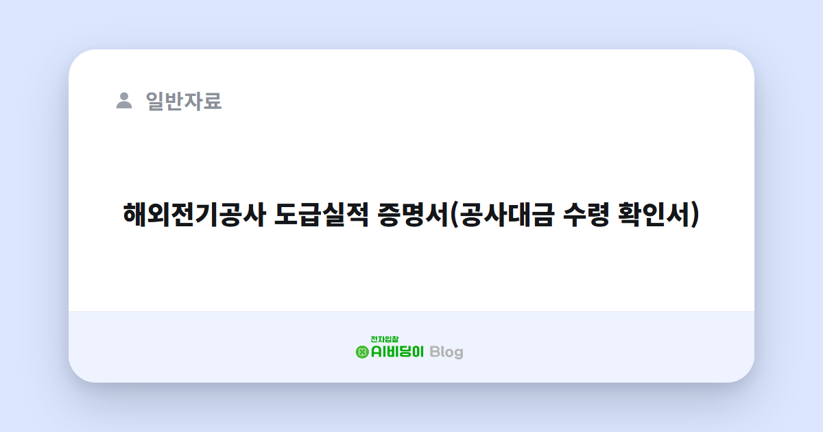 해외전기공사 도급실적 증명서(공사대금 수령 확인서)