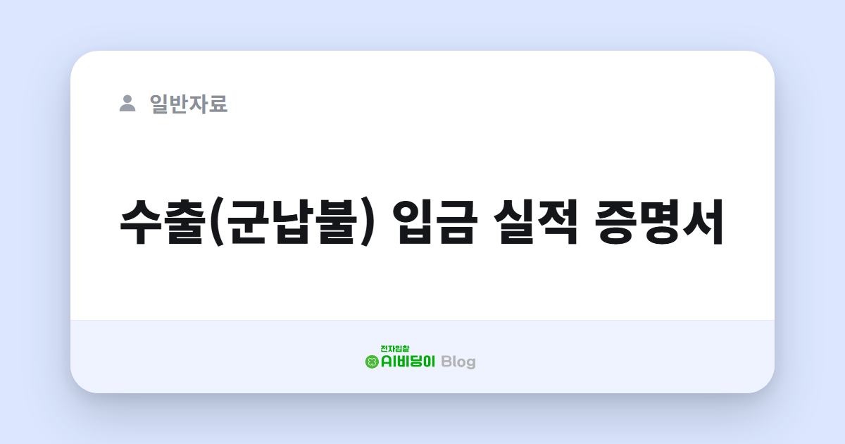 수출(군납불) 입금 실적 증명서