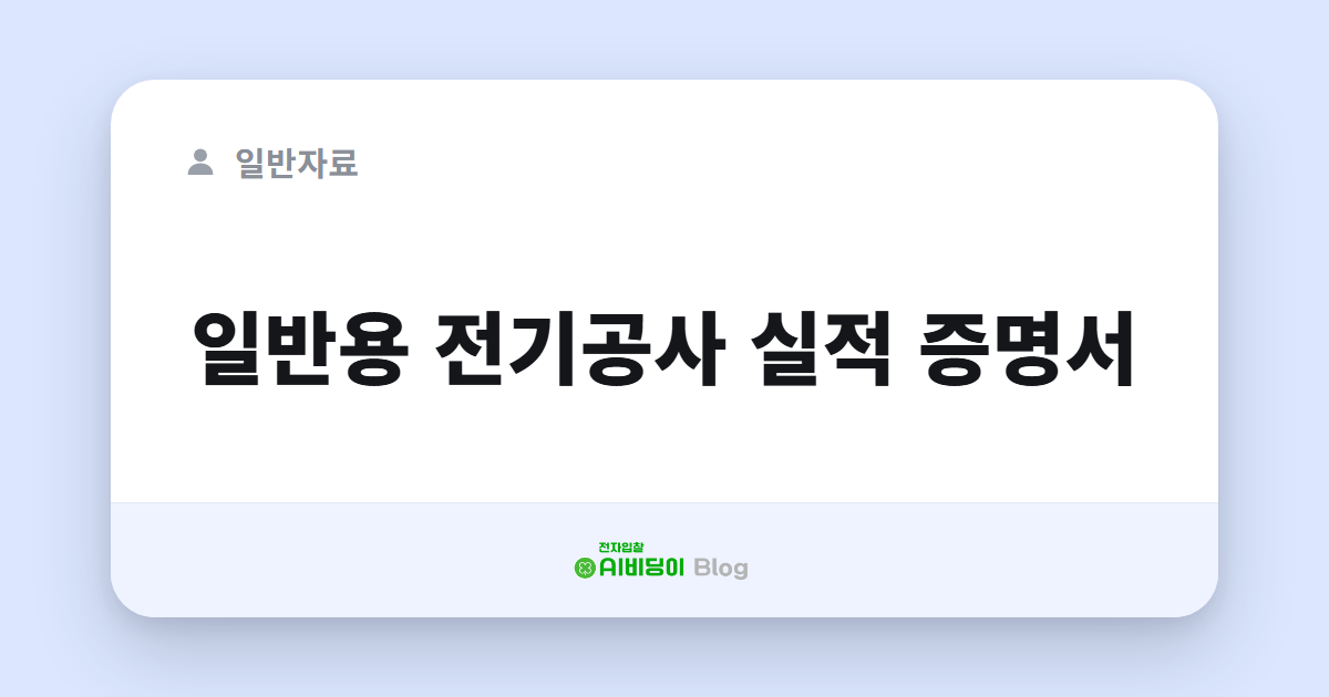 일반용 전기공사 실적 증명서