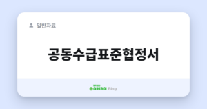 공동수급표준협정서