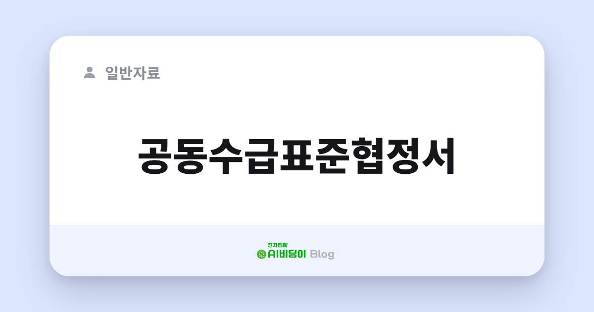 공동수급표준협정서