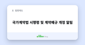 국가계약법 시행령 및 계약예규 개정 알림