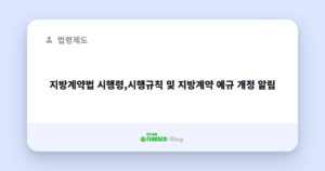 지방계약법 시행령,시행규칙 및 지방계약 예규 개정 알림