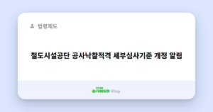 철도시설공단 공사낙찰적격 세부심사기준 개정 알림