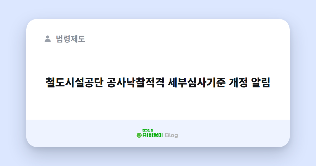 철도시설공단 공사낙찰적격 세부심사기준 개정 알림