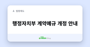 행정자치부 계약예규 개정 안내