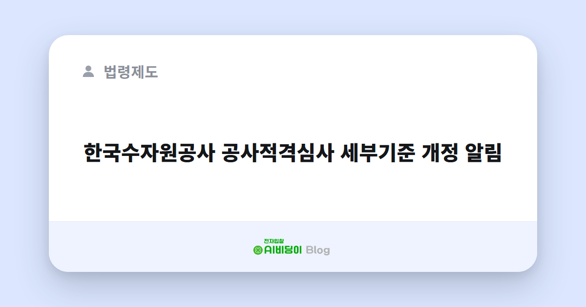 한국수자원공사 공사적격심사 세부기준 개정 알림