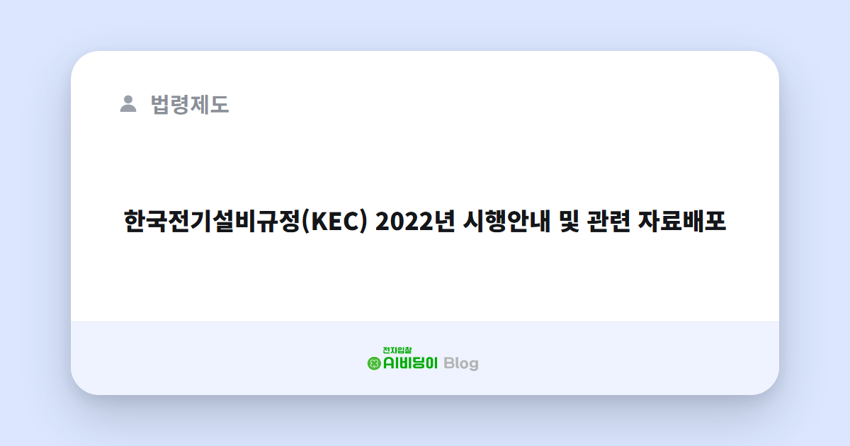 한국전기설비규정(KEC) 2022년 시행안내 및 관련 자료배포