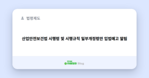 산업안전보건법 시행령 및 시행규칙 일부개정령안 입법예고 알림