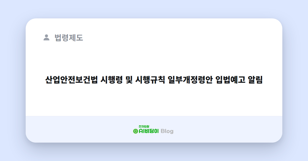 산업안전보건법 시행령 및 시행규칙 일부개정령안 입법예고 알림