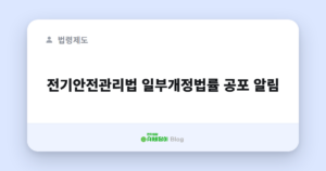 전기안전관리법 일부개정법률 공포 알림