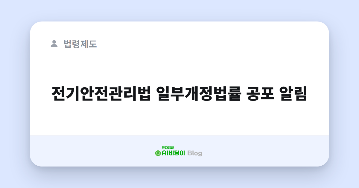 전기안전관리법 일부개정법률 공포 알림