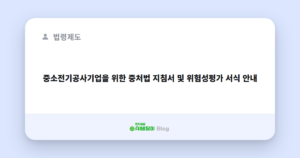 중소전기공사기업을 위한 중처법 지침서 및 위험성평가 서식 안내