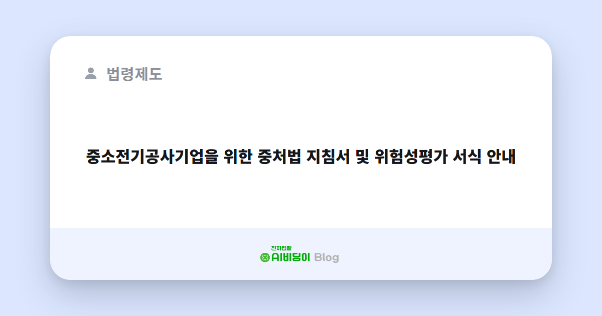 중소전기공사기업을 위한 중처법 지침서 및 위험성평가 서식 안내