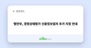 행안부, 경영상태평가 신용정보업자 추가 지정 안내