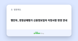 행안부, 경영상태평가 신용정보업자 지정사항 변경 안내